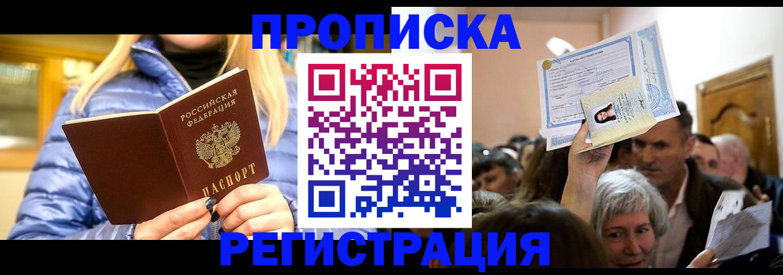 прописка 2025 в Зеленокумске